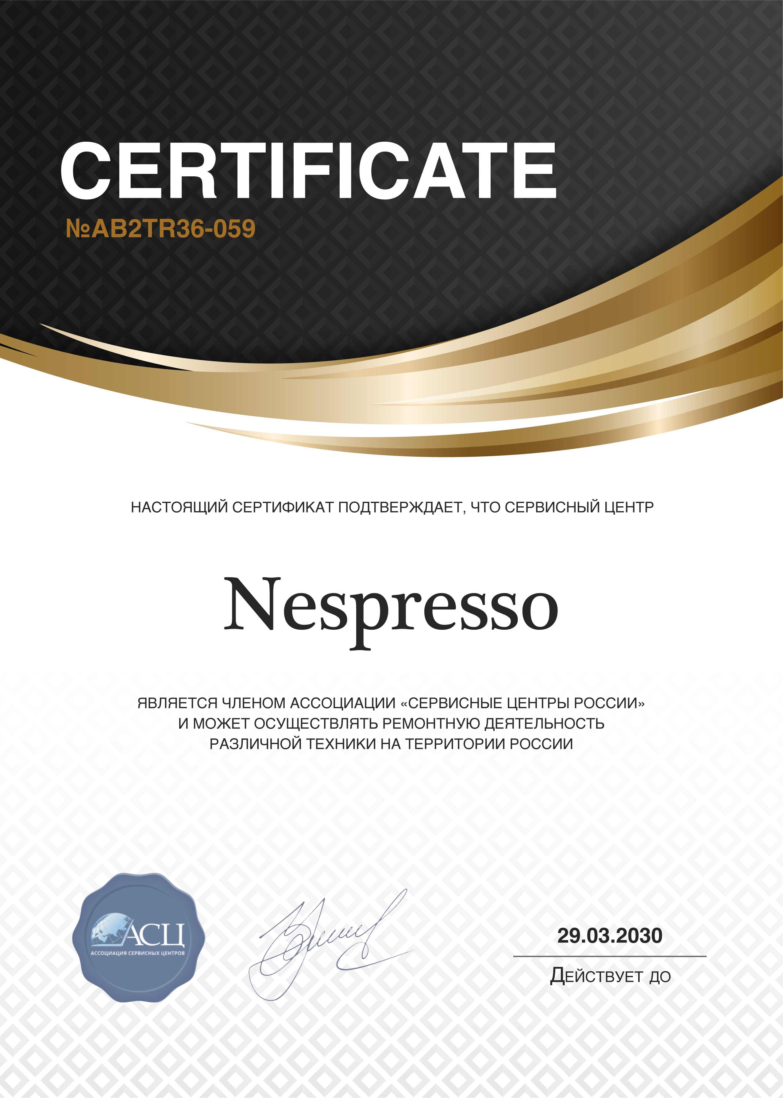 Сертификат сервисного центра Nespresso